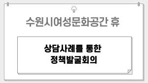 2025년 하반기 상담사례를 통한 정책발굴 회의 목록사진